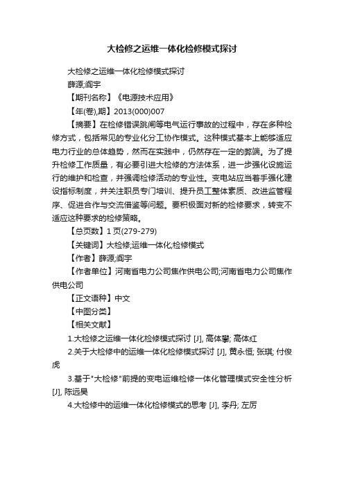 大检修之运维一体化检修模式探讨