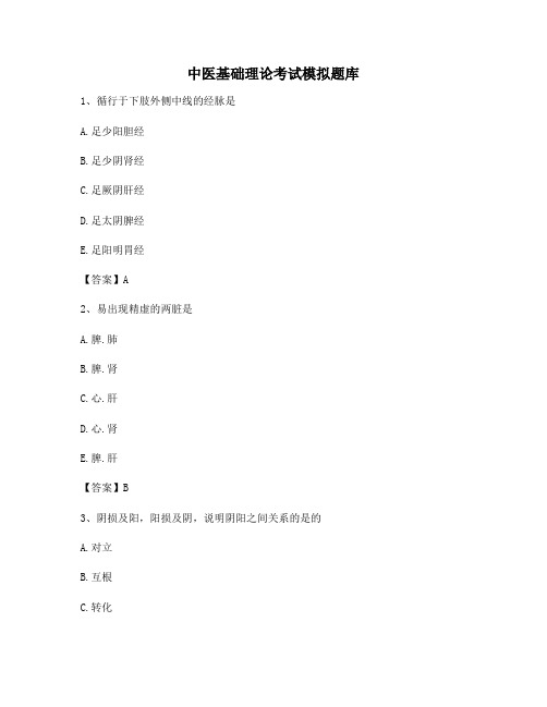 中医基础理论试题附答案(14)