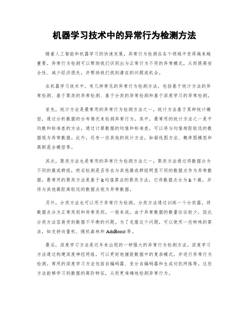 机器学习技术中的异常行为检测方法