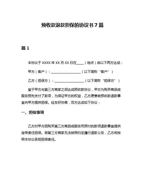 预收款退款担保的协议书7篇