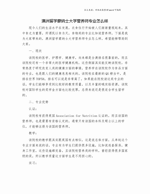 澳洲留学蒙纳士大学营养师专业怎么样.doc