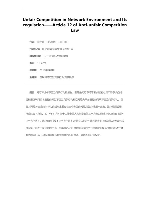 网络环境中的不正当竞争行为及其规制——兼评《反不正当竞争法》第十二条