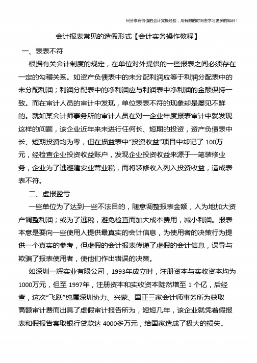 会计报表常见的造假形式【会计实务操作教程】