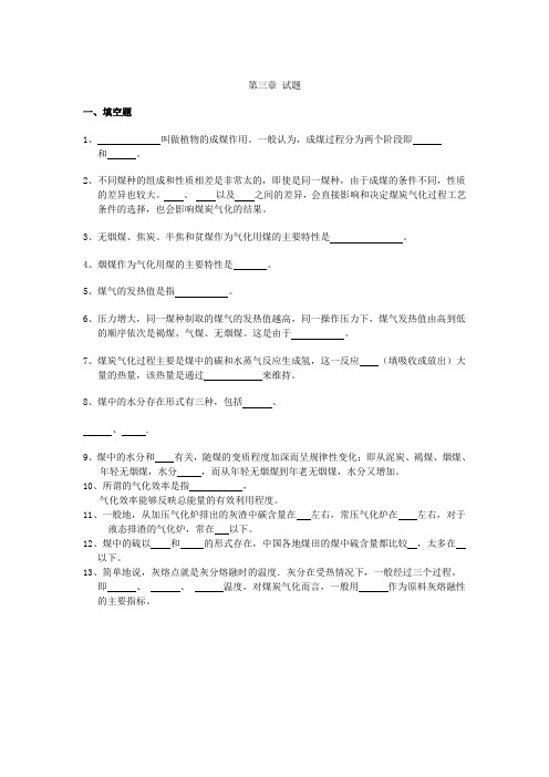 煤化工工艺学之气化工艺习题集三、四章