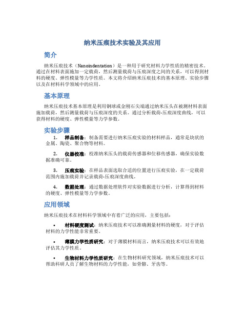 纳米压痕技术实验及其应用