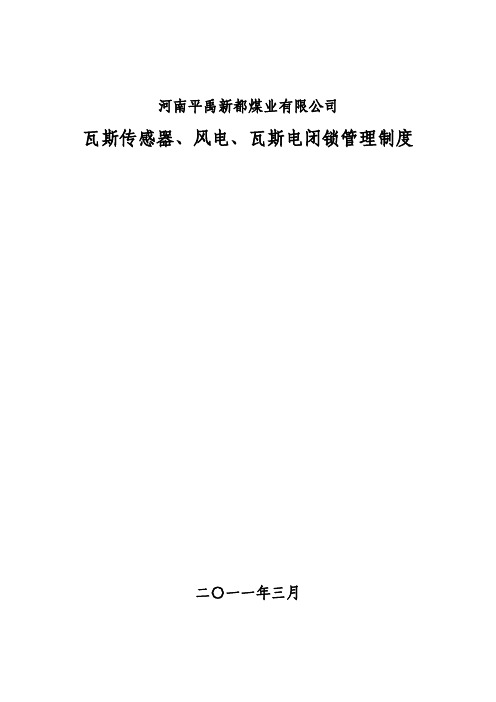 煤矿风电闭锁、瓦斯电闭锁管理制度