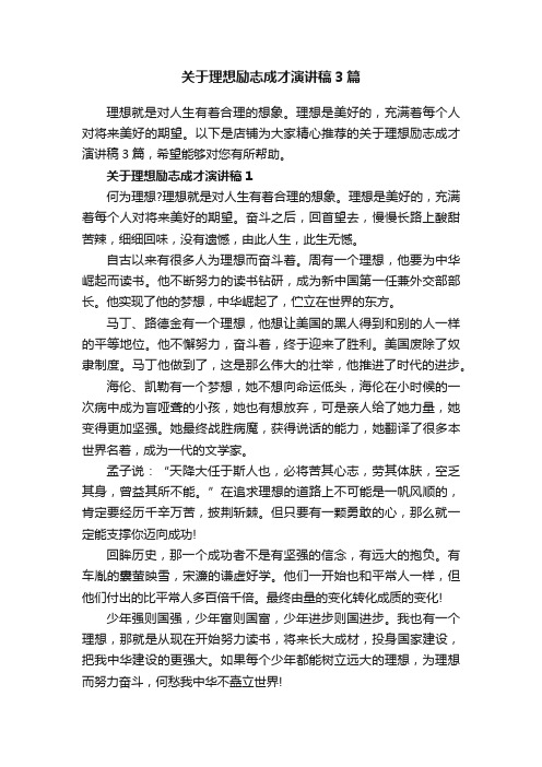 关于理想励志成才演讲稿3篇