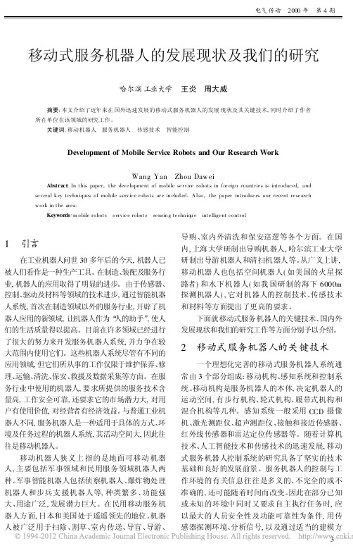 移动式服务机器人的发展现状及我们的研究