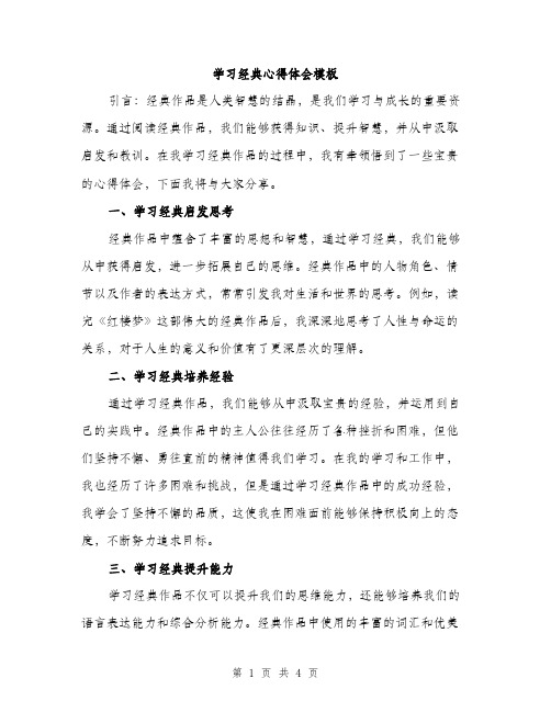 学习经典心得体会模板（2篇）