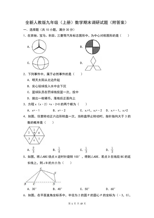 全新人教版九年级(上册)数学期末调研试题(附答案)