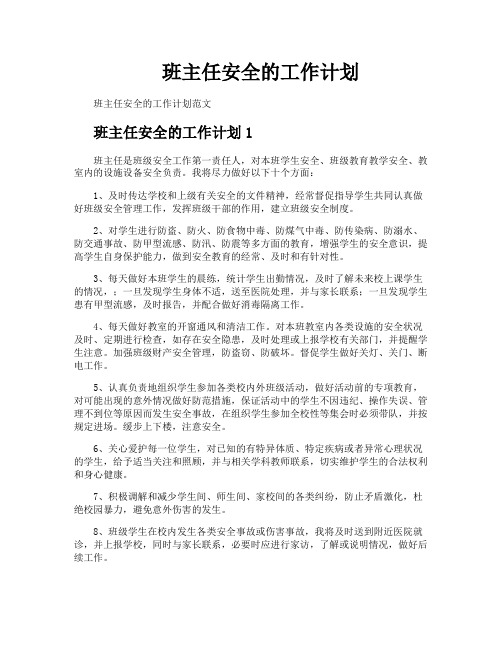 班主任安全的工作计划