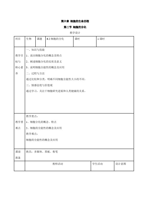 学年高中生物人教版()必修一教案：6.2细胞的分化 Word版含答案