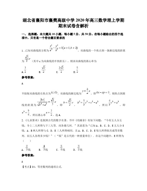 湖北省襄阳市襄樊高级中学2020年高三数学理上学期期末试卷含解析