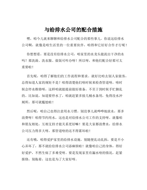 与给排水公司的配合措施