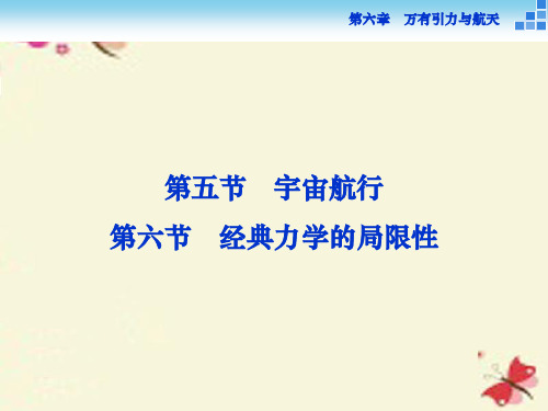 高中物理 第六章 万有引力与航天 第五、六节 宇宙航行课件 新人教版必修2