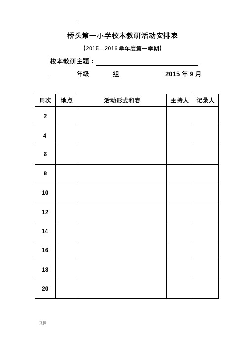 校本教研、集体备课活动记录表格