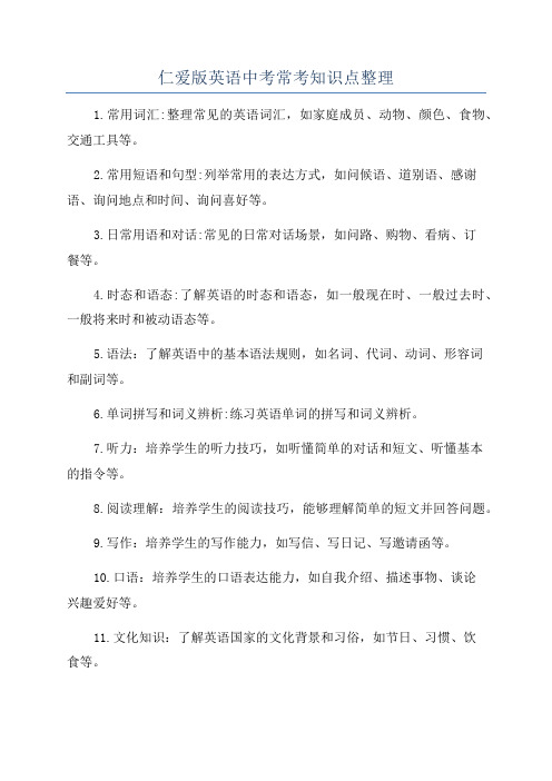 仁爱版英语中考常考知识点整理