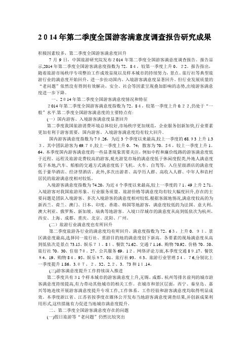 2014年第二季度全国游客满意度调查报告研究成果