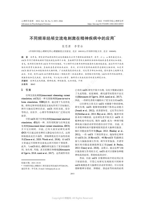 不同频率经颅交流电刺激在精神疾病中的应用