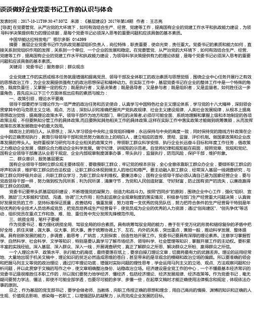 谈谈做好企业党委书记工作的认识与体会