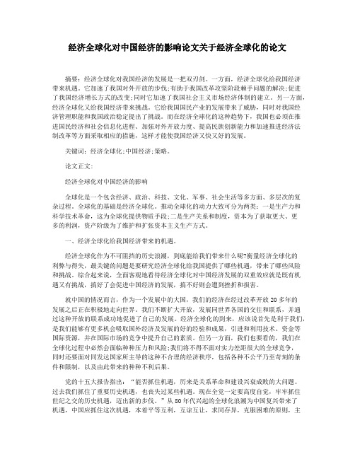 经济全球化对中国经济的影响论文关于经济全球化的论文