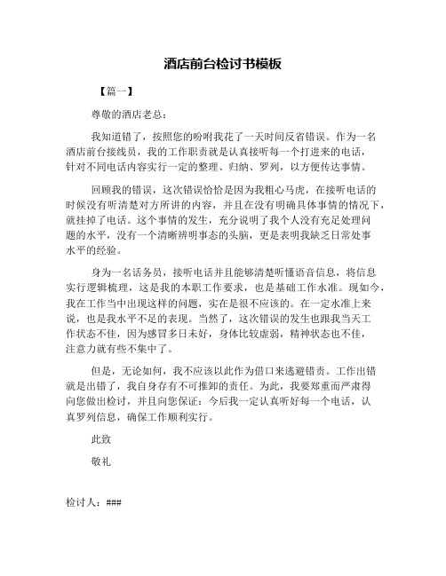 酒店前台检讨书模板