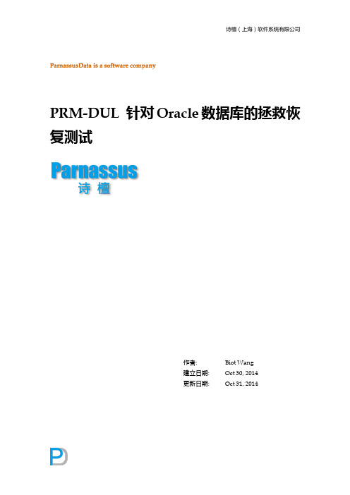 PRM-DUL 针对Oracle数据库的拯救恢复测试