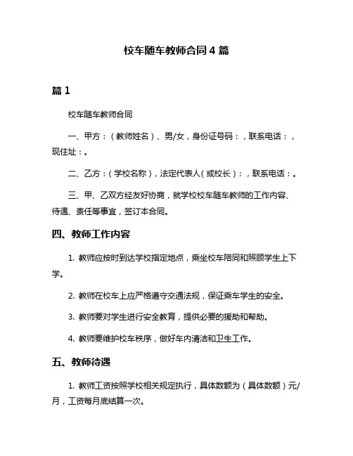 校车随车教师合同4篇