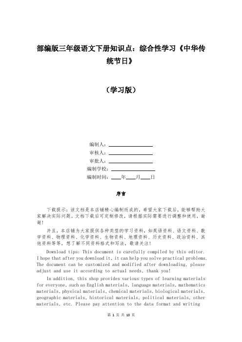 部编版三年级语文下册知识点：综合性学习《中华传统节日》