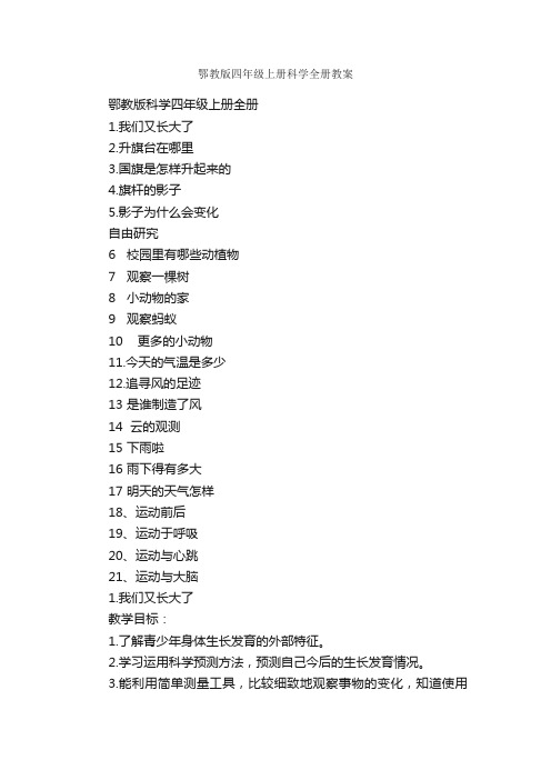 鄂教版四年级上册科学全册教案