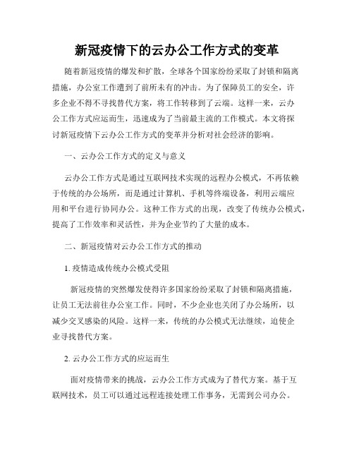 新冠疫情下的云办公工作方式的变革