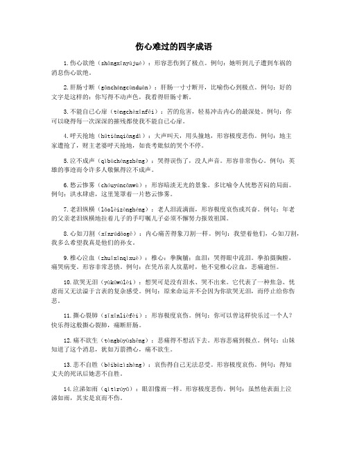 伤心难过的四字成语