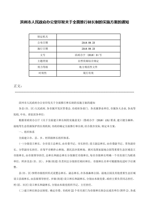 滨州市人民政府办公室印发关于全面推行林长制的实施方案的通知-滨政办字〔2019〕84号