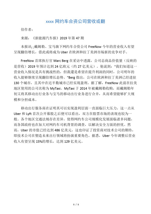 宝马戴姆勒网约车合资公司营收或翻