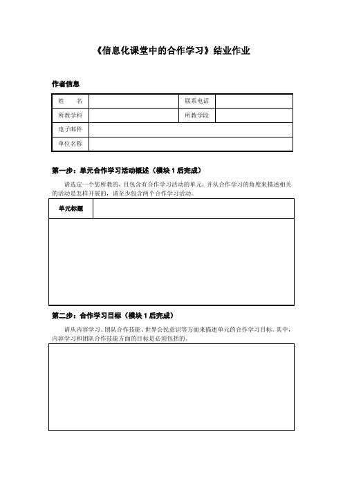 《信息化课堂中的合作学习》结业作业模板