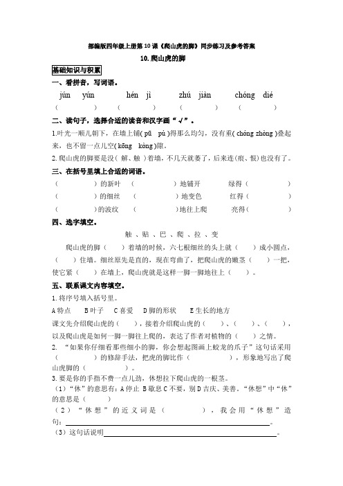 部编版四年级上册第10课《爬山虎的脚》同步练习及参考答案