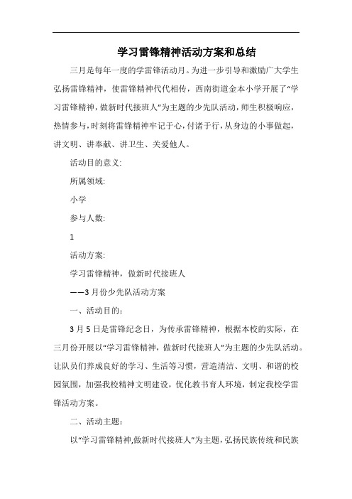 小学学习雷锋精神活动方案和总结.docx