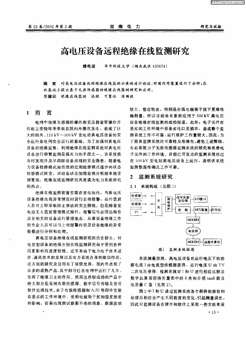 高电压设备远程绝缘在线监测研究