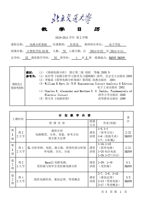 电路分析基础教学日历10-11-2杜普选