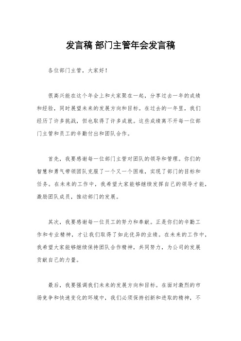 发言稿 部门主管年会发言稿