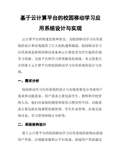 基于云计算平台的校园移动学习应用系统设计与实现