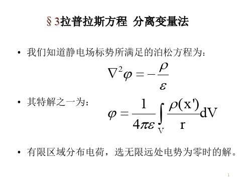 §3拉普拉斯方程分离变量法