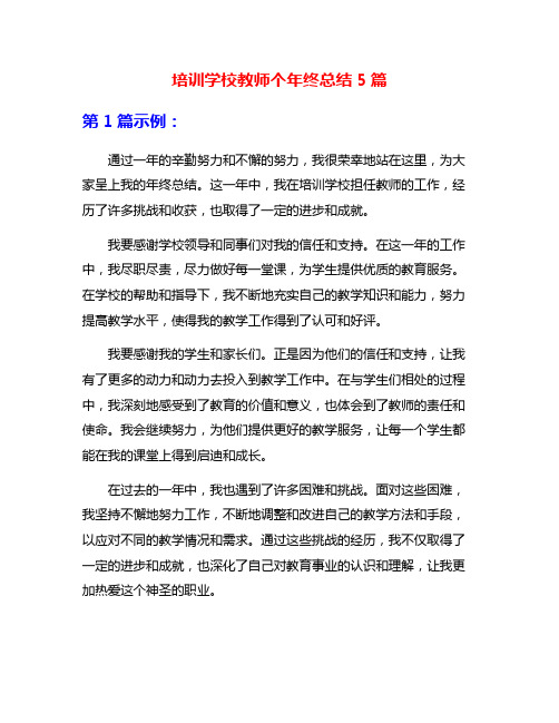 培训学校教师个年终总结5篇