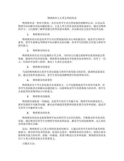 物理教育与人类文明的传承