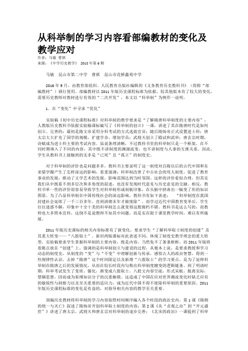 从科举制的学习内容看部编教材的变化及教学应对