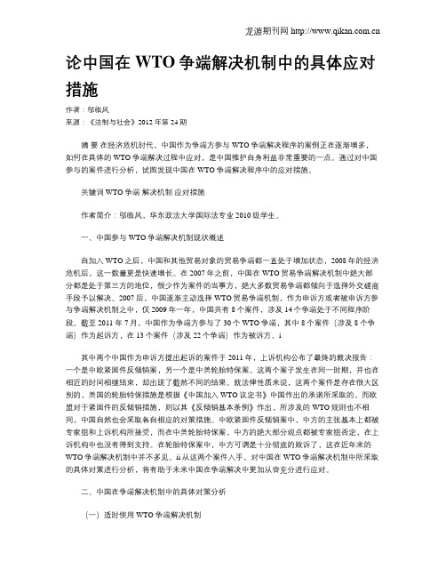 论中国在WTO争端解决机制中的具体应对措施