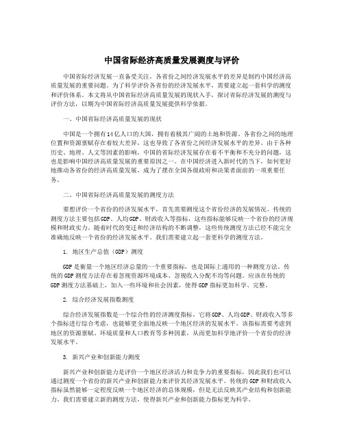 中国省际经济高质量发展测度与评价