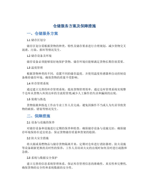 仓储服务方案及保障措施