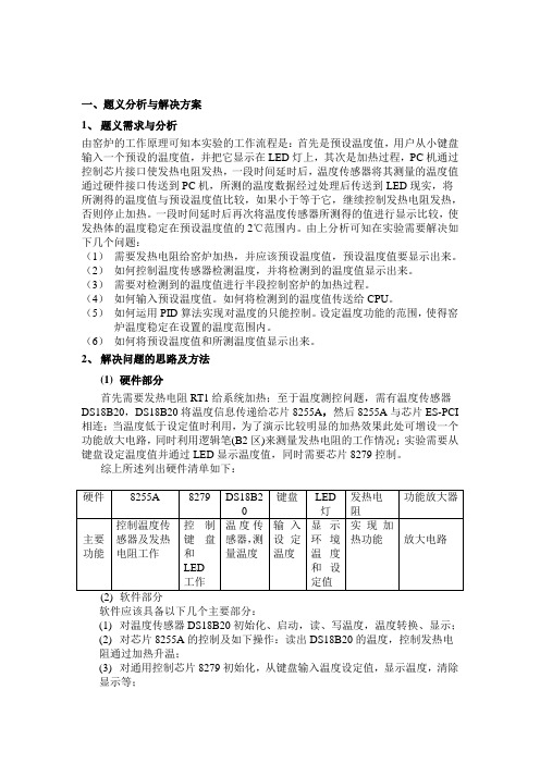 微机原理课程设计(温控窑炉控制器)