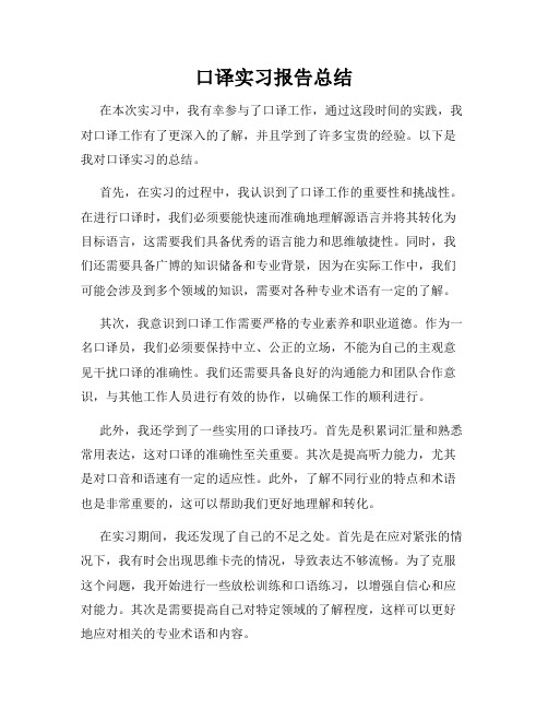 口译实习报告总结